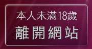 本人未滿18歲，離開漂亮美女貼影區